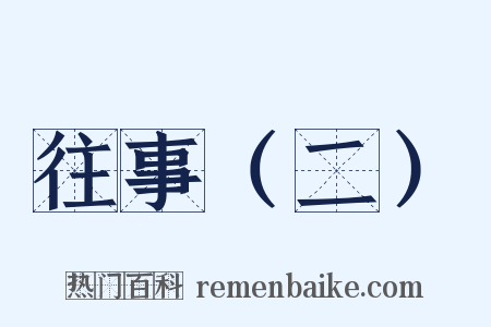 往事（二）是什么意思的图片
